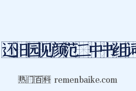 还旧园见颜范二中书组词是什么意思的图片
